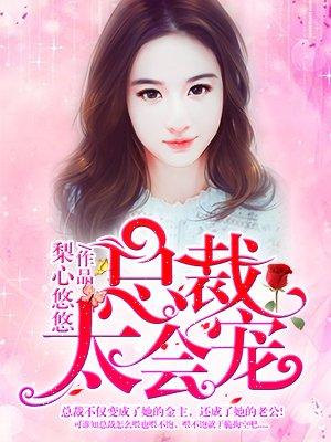 总裁太宠妻