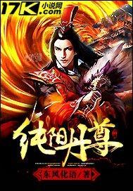 纯阳仙尊免费阅读