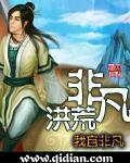 非凡洪荒战力很强?
