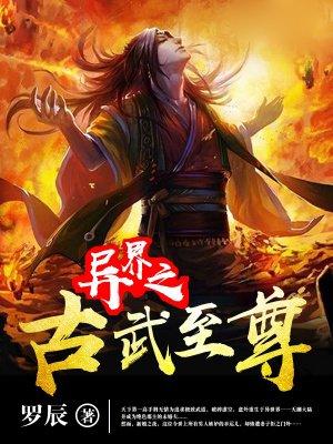 异世之古武修魔百度百科