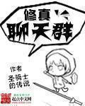 修真聊天群葱娘是天道吗