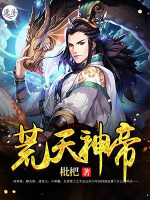 荒天神帝斗罗听书在线听