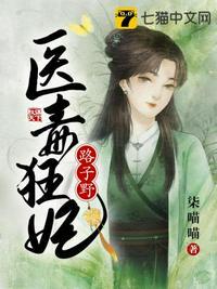 医毒狂后