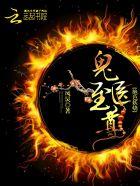 绝色妖娆鬼医至尊 凤炅 纵横网