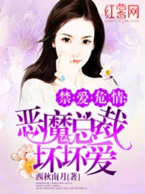 恶魔总裁坏坏爱第几章知道真相