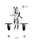 美人持刀男主角