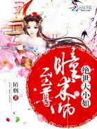 至尊瞳术师绝世大小姐全集免费看