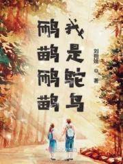 说我是鸵鸟