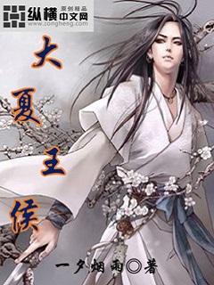 大夏王侯长孙皇后第几章死