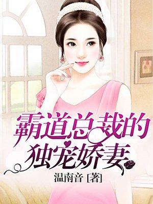 霸道总裁的独宠娇妻全文免费阅读