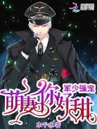 军少豪宠小萌妻
