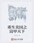 重生美国之富甲天下 最后更新