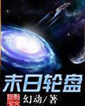 末日轮盘角色介绍