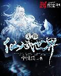 无限仙武世界全本TXT资源