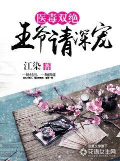 医毒双绝王爷慢点宠全文阅读