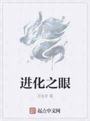 进化之眼讲了什么