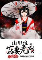丑女种田山里汉宠妻无度又名