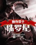 随身带着侏罗纪