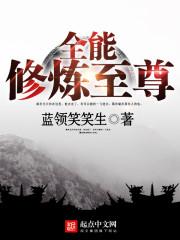 全能修炼系统免费