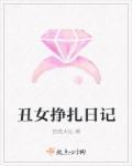 丑女的心酸
