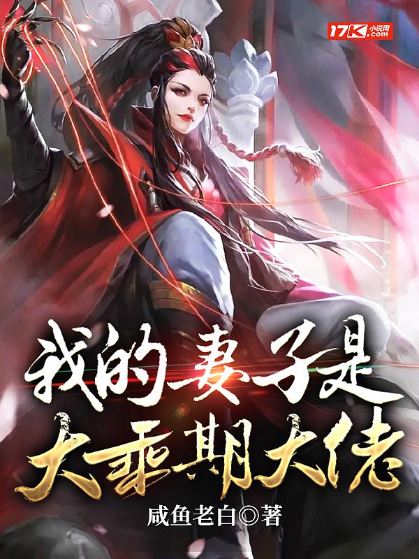 我的妻子是大乘期大佬好看吗