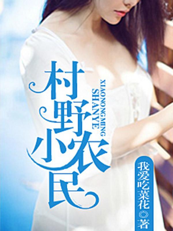 乡野小农民传承
