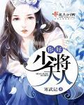 少将大人 笔趣阁