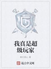 我真是超级球星