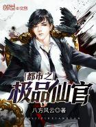 都市之极品仙官在线阅读