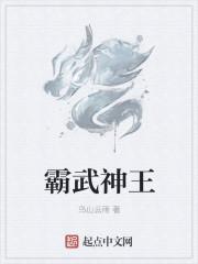 足下武神王闲