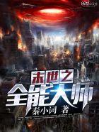 末世之全能大师顶点