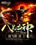 八荒斗神无弹窗
