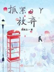 抓紧我放弃我的拼音怎么打
