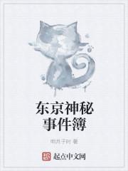 东京疑案