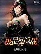 极品清纯女总裁