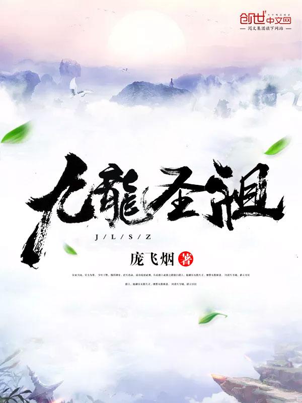 九龙圣祖好看不