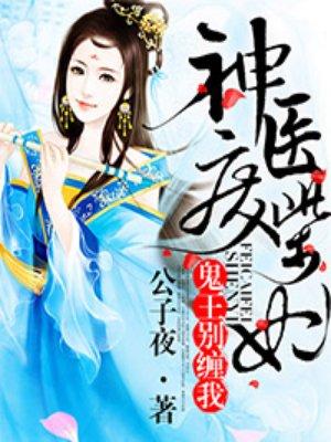 神医废柴妃 鬼王别缠我