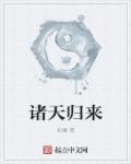 诸天归来免费阅读