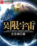 吴宇宙免费阅读