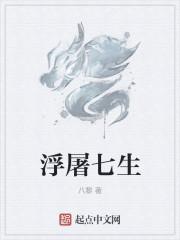 浮屠 作者