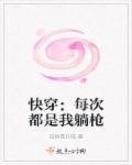 快穿之每次都是我躺枪全文免费阅读