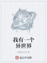 异世我有一个地球小弟