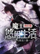 魔王的日常笔趣阁