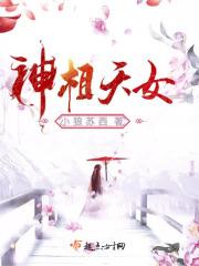 神相天女第二部叫什么