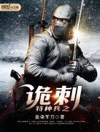 特种兵诡刃