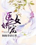 医女天娇结局