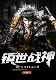 镇世武神 笔趣阁