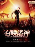 最强皇道系统之召唤之神