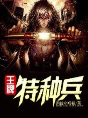 特战王牌特种兵
