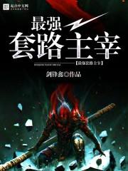 最强套路王游戏无广告